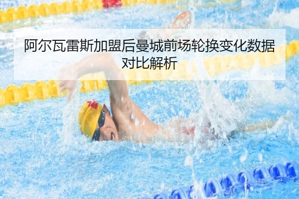 阿尔瓦雷斯加盟后曼城前场轮换变化数据对比解析